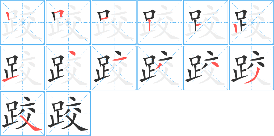 跤的笔顺分步演示