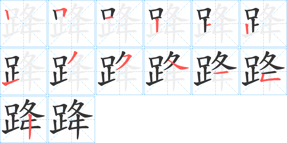 跭的笔顺分步演示