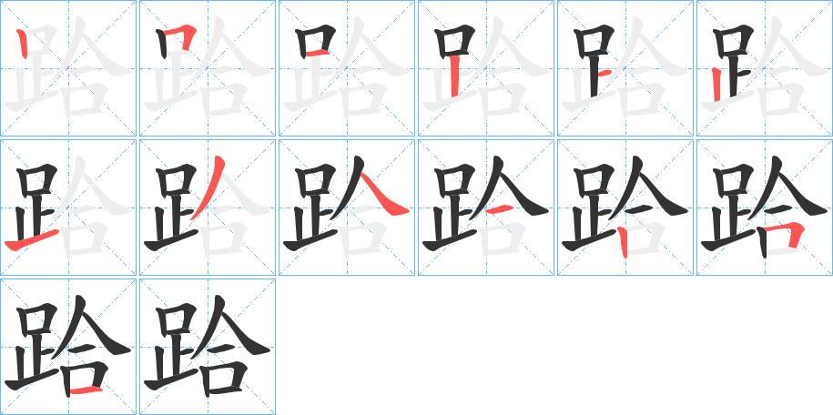 跲的笔顺分步演示