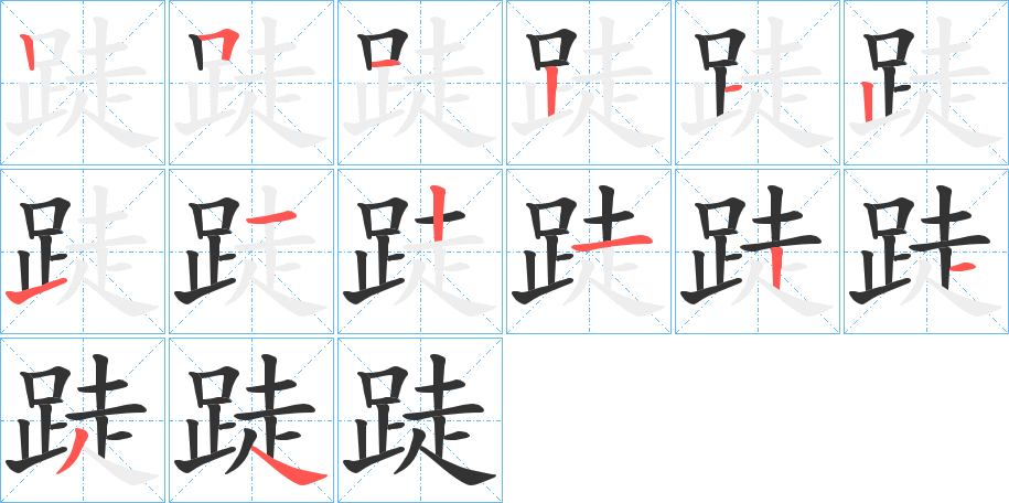 跿的笔顺分步演示