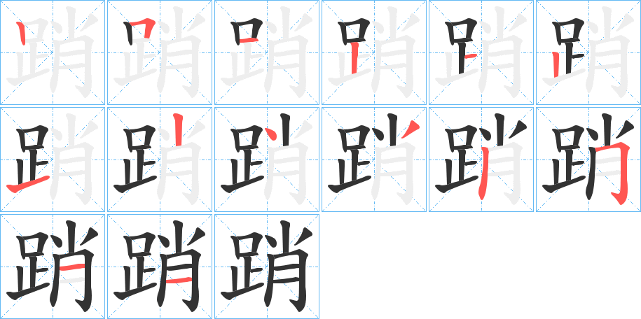 踃的笔顺分步演示