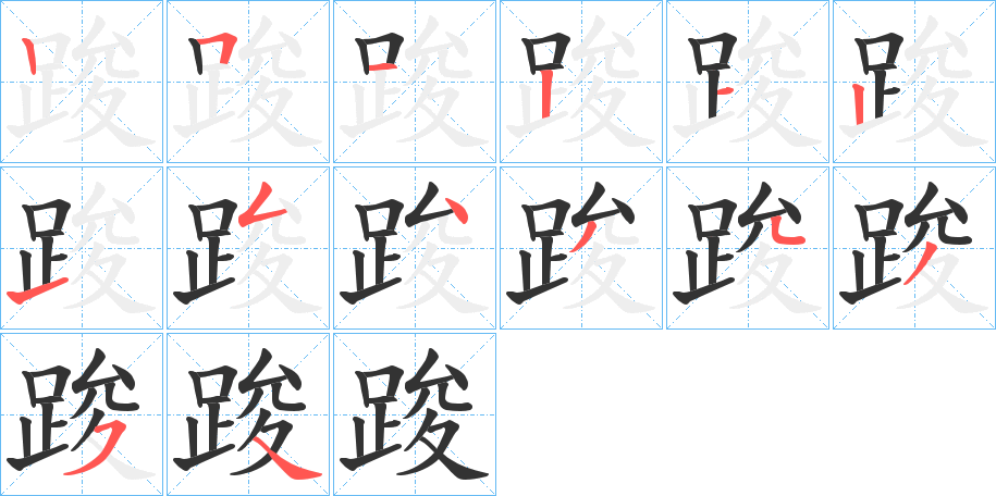 踆的笔顺分步演示