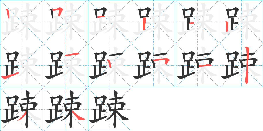 踈的笔顺分步演示