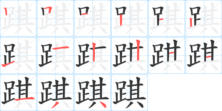 踑的笔顺分步演示