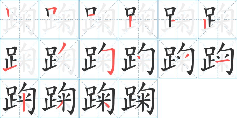 踘的笔顺分步演示