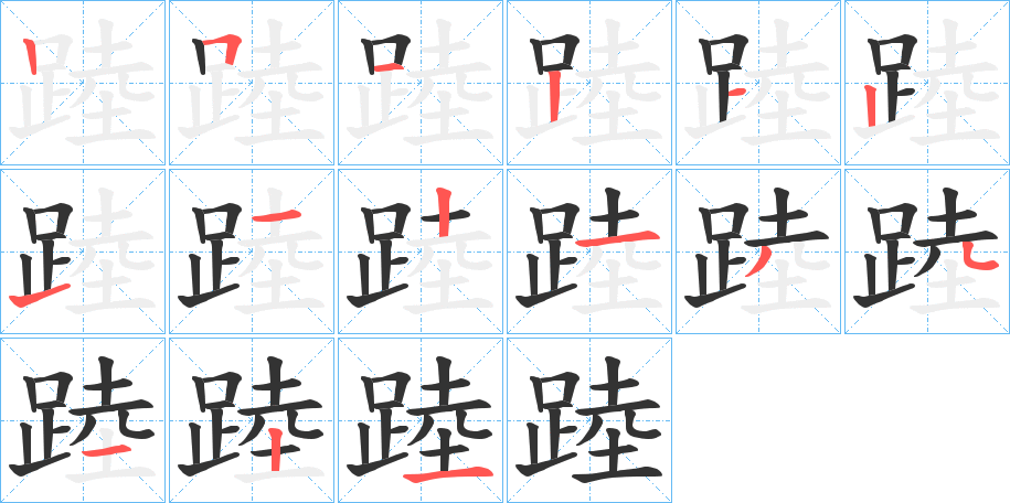 踛的笔顺分步演示