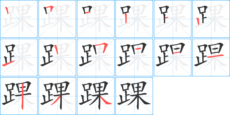 踝的笔顺分步演示