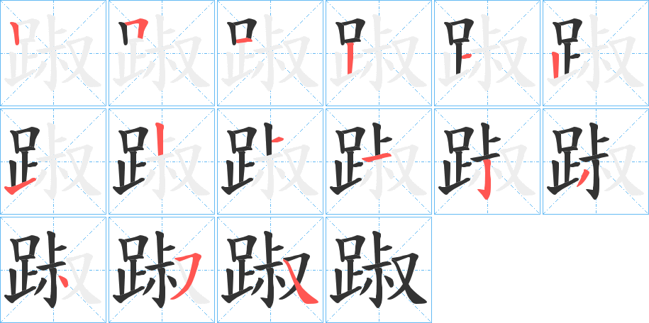 踧的笔顺分步演示