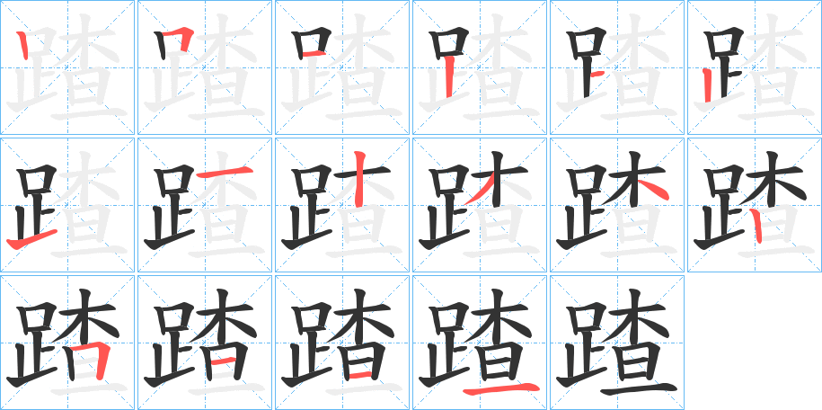 蹅的笔顺分步演示