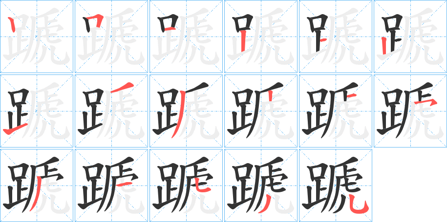 蹏的笔顺分步演示