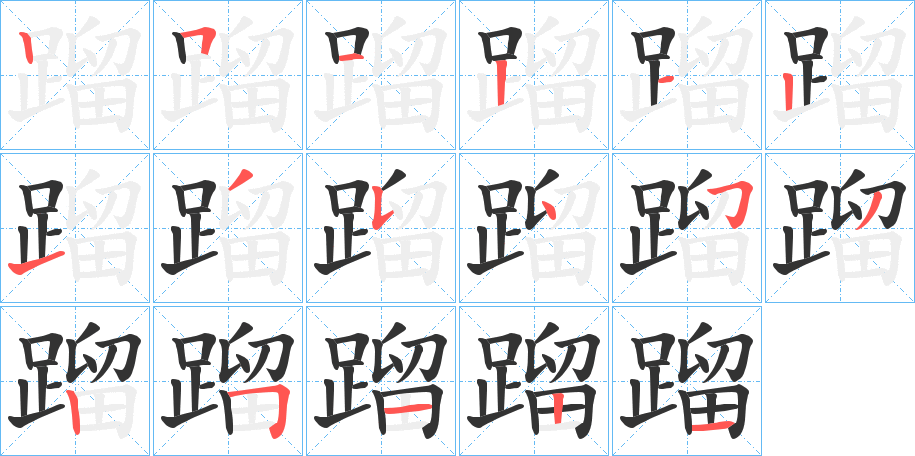 蹓的笔顺分步演示