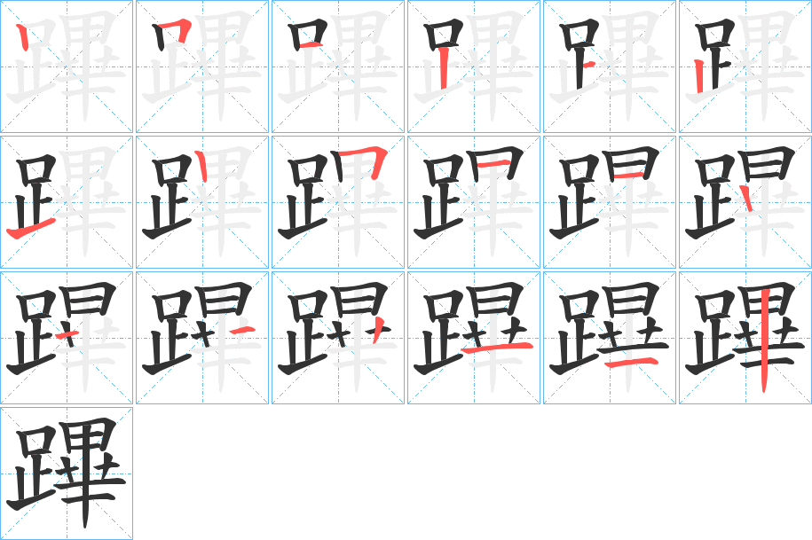 蹕的笔顺分步演示