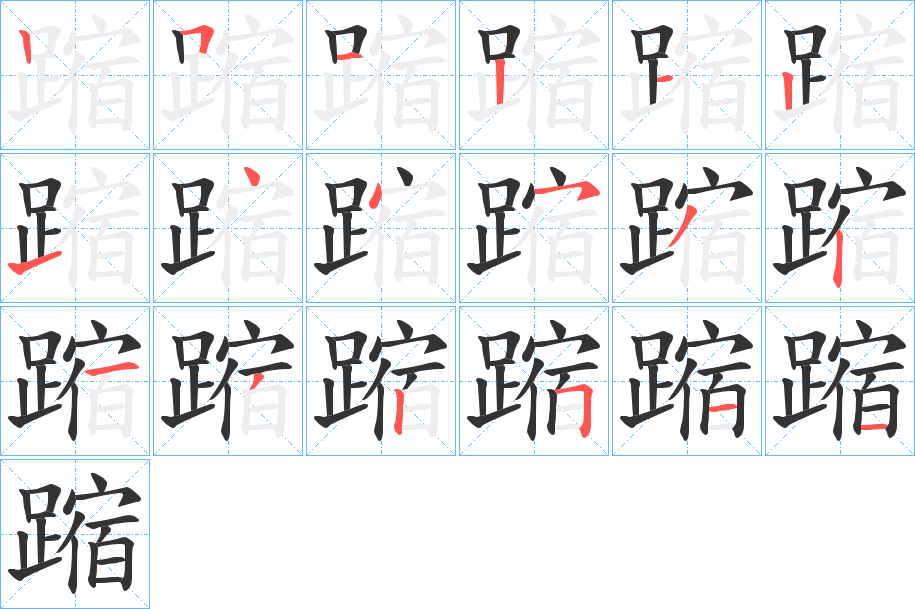 蹜的笔顺分步演示