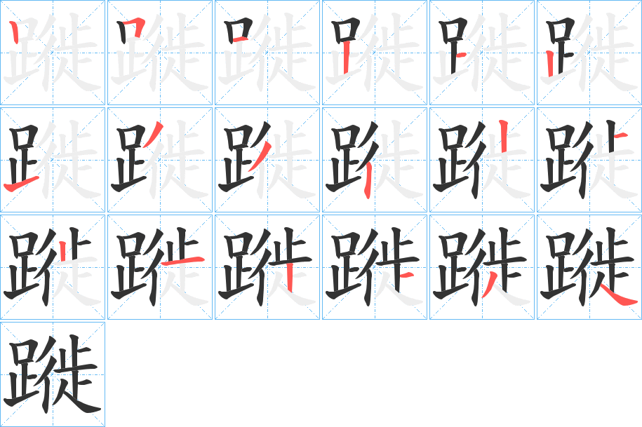 蹝的笔顺分步演示