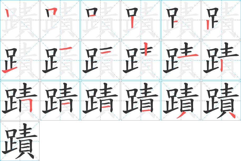 蹟的笔顺分步演示