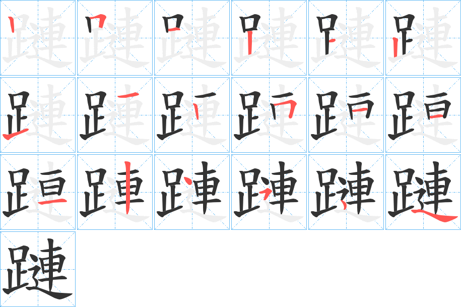 蹥的笔顺分步演示