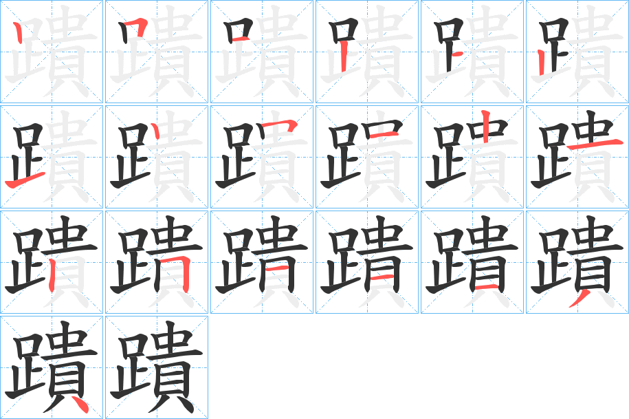 蹪的笔顺分步演示