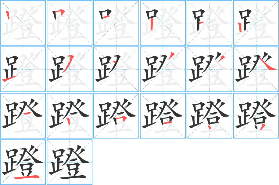 蹬的笔顺分步演示