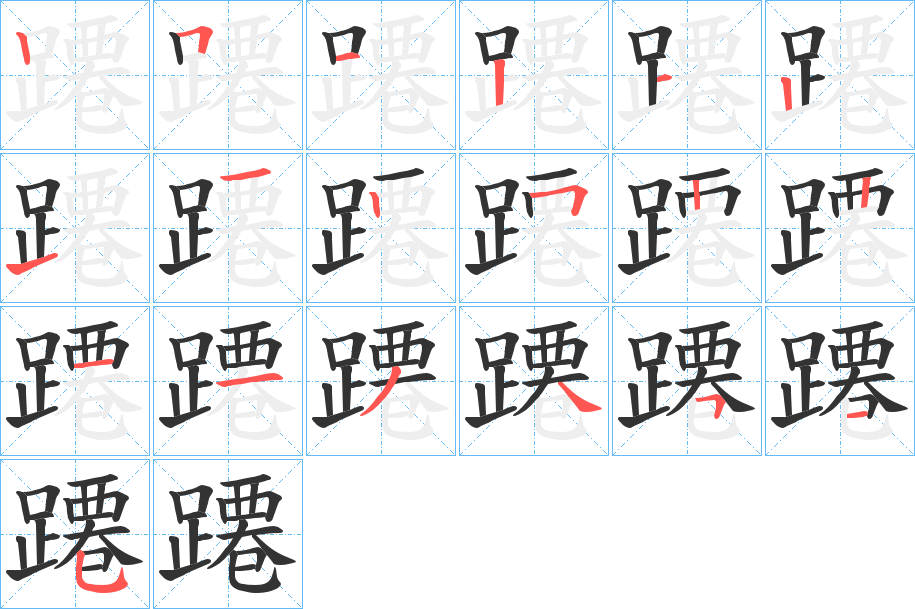 蹮的笔顺分步演示