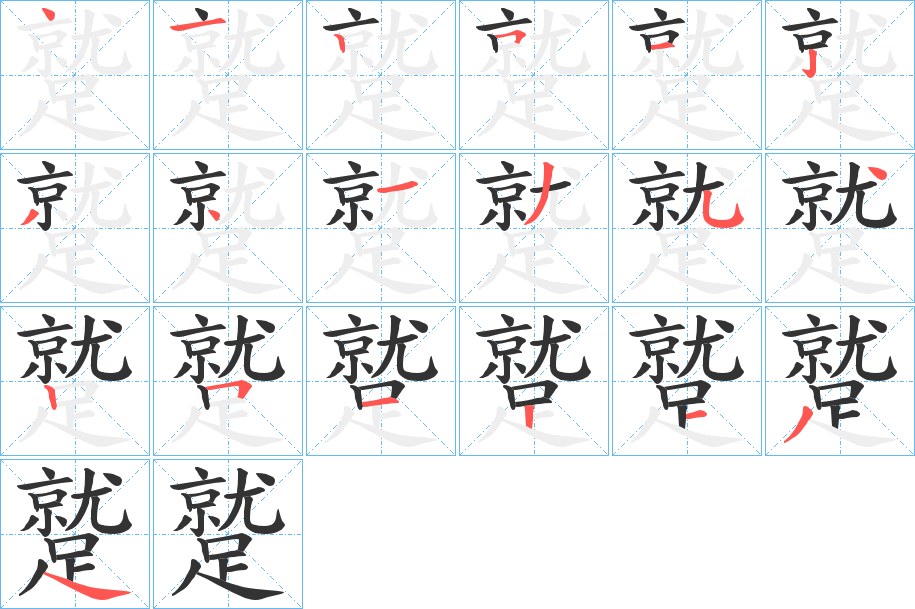 蹵的笔顺分步演示