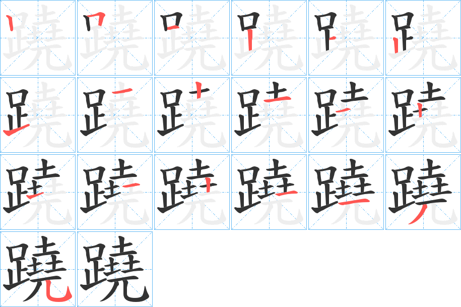 蹺的笔顺分步演示