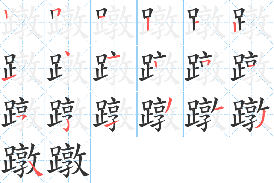 蹾的笔顺分步演示