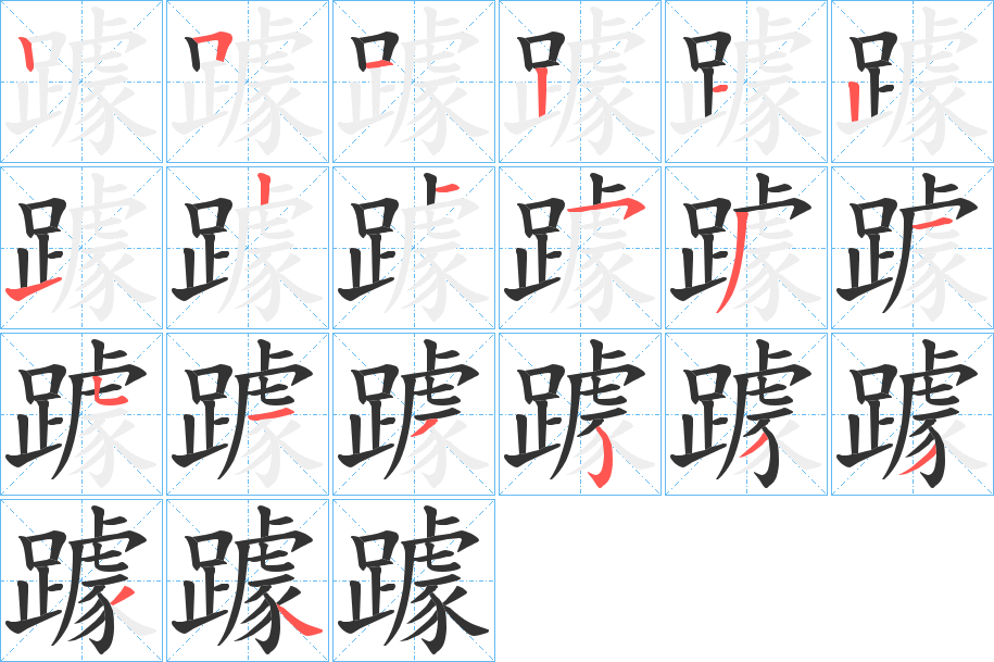 躆的笔顺分步演示