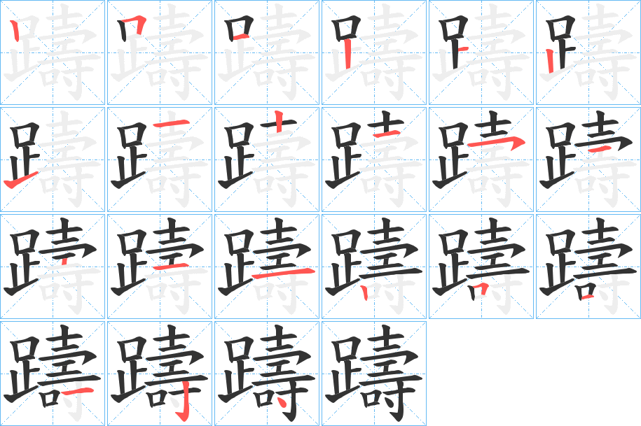 躊的笔顺分步演示