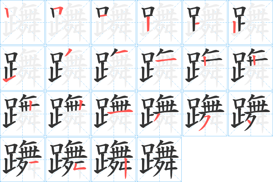 躌的笔顺分步演示