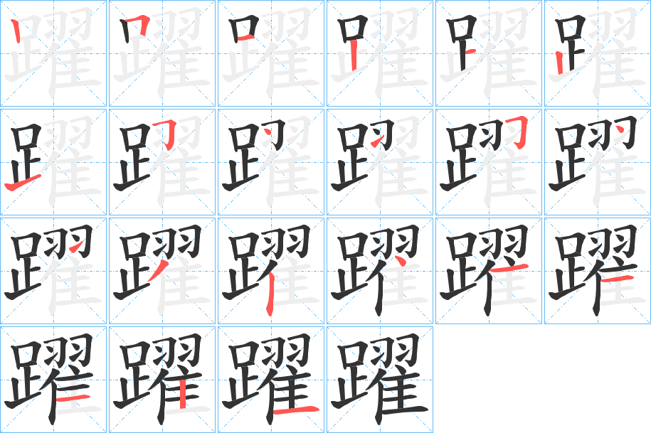 躍的笔顺分步演示