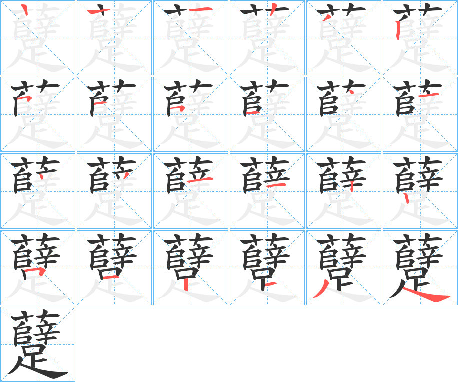 躠的笔顺分步演示