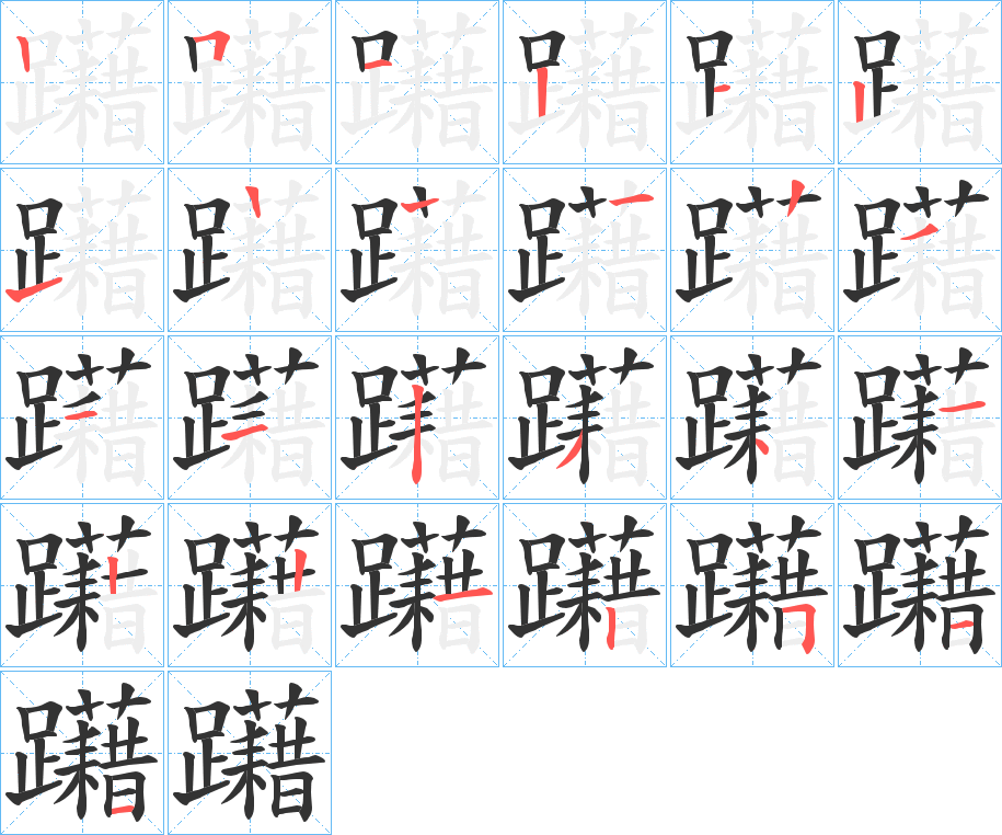 躤的笔顺分步演示