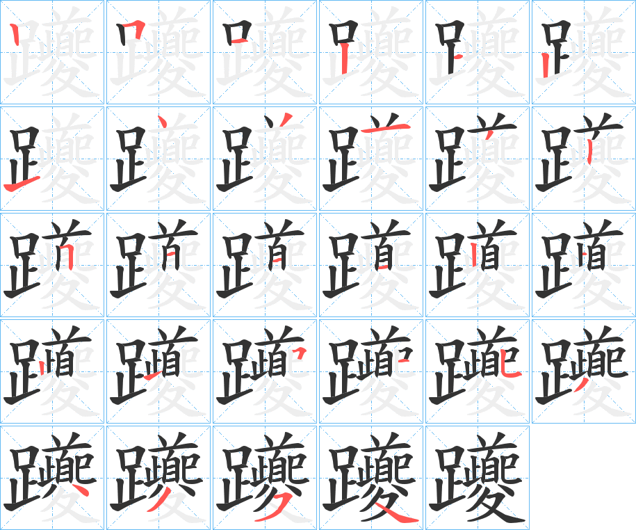 躨的笔顺分步演示