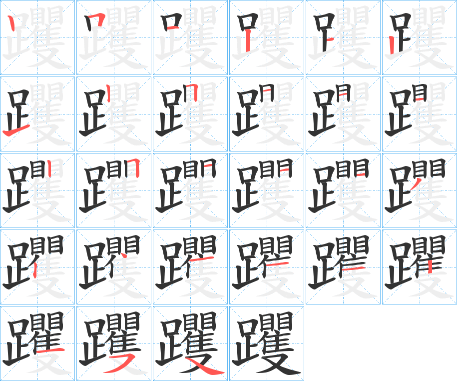 躩的笔顺分步演示