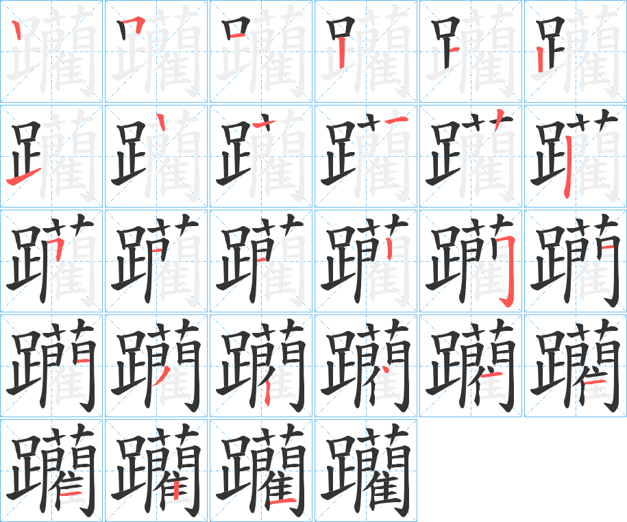 躪的笔顺分步演示