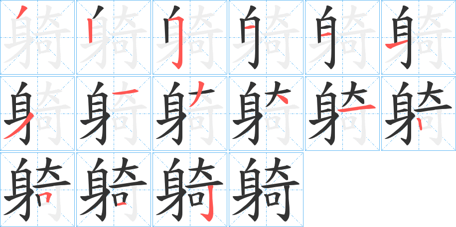 躸的笔顺分步演示