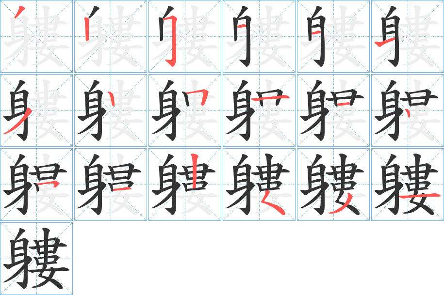 軁的笔顺分步演示