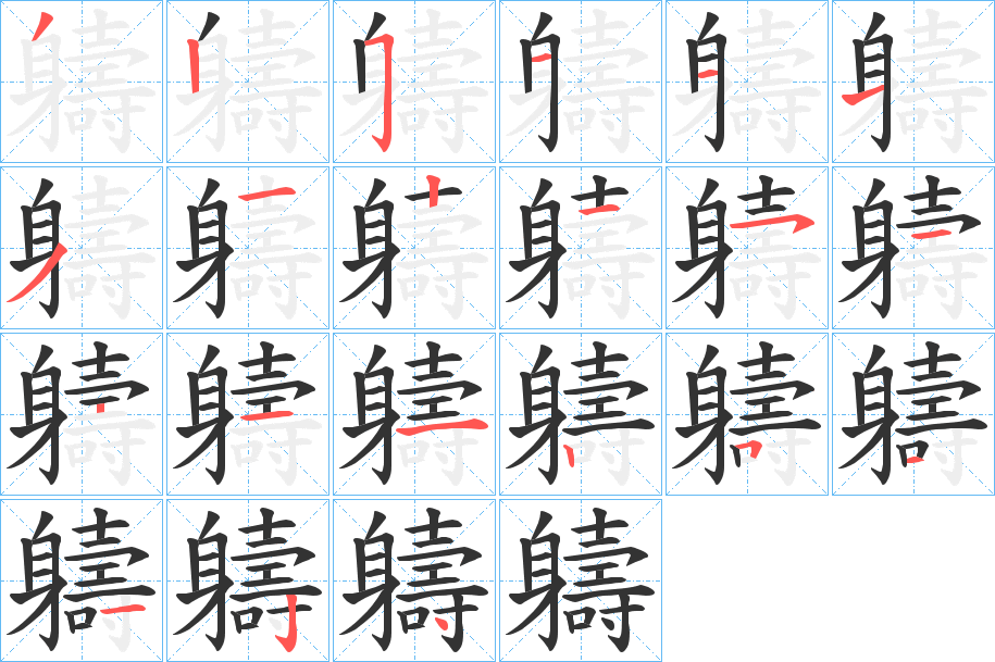 軇的笔顺分步演示