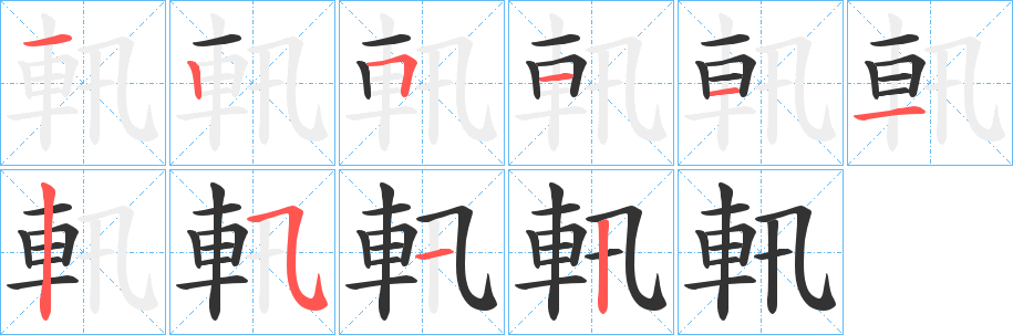 軐的笔顺分步演示