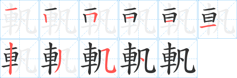 軓的笔顺分步演示