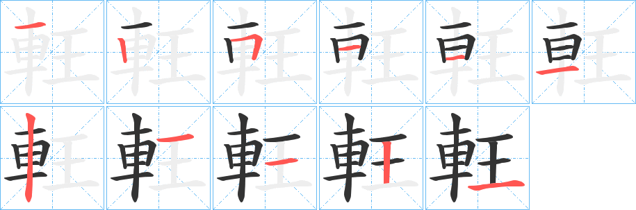 軖的笔顺分步演示