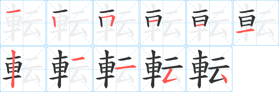 転的笔顺分步演示