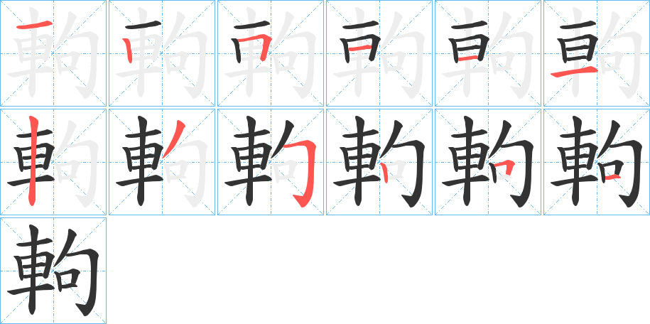 軥的笔顺分步演示