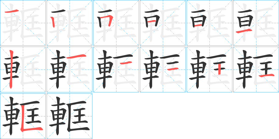 軭的笔顺分步演示