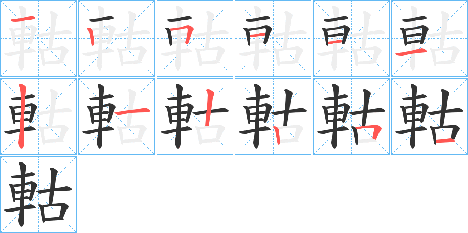 軲的笔顺分步演示