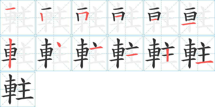 軴的笔顺分步演示