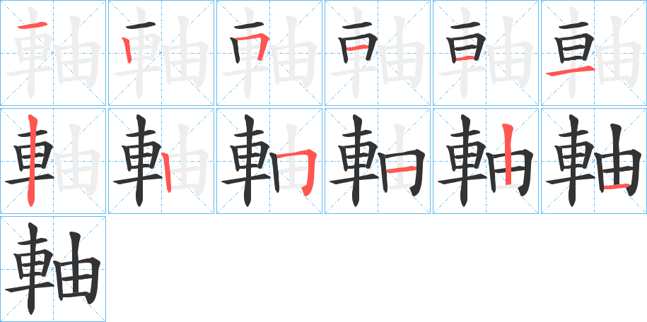 軸的笔顺分步演示