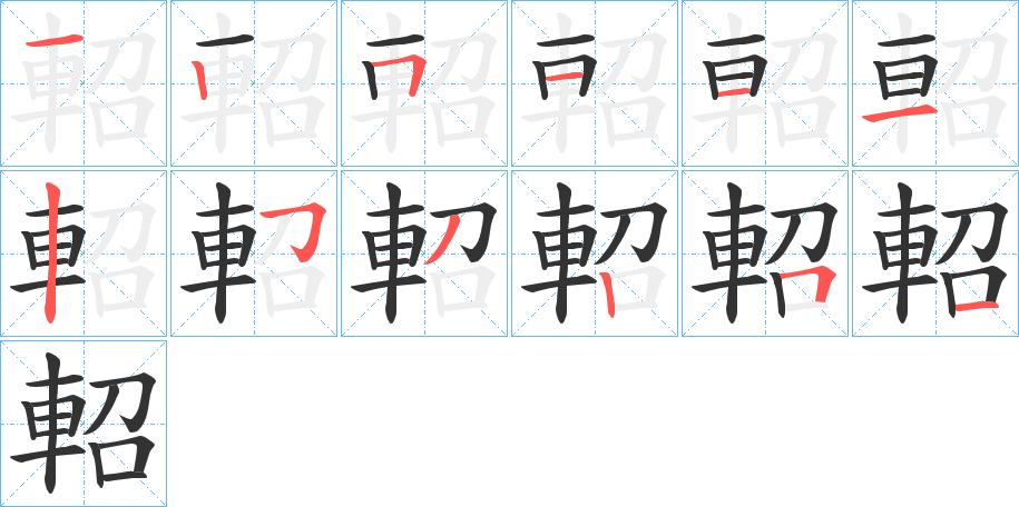 軺的笔顺分步演示