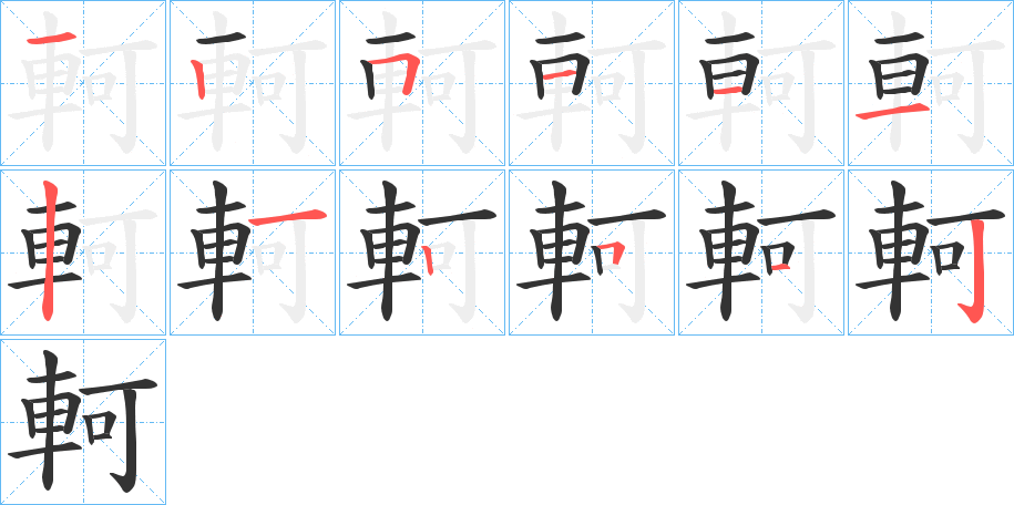 軻的笔顺分步演示