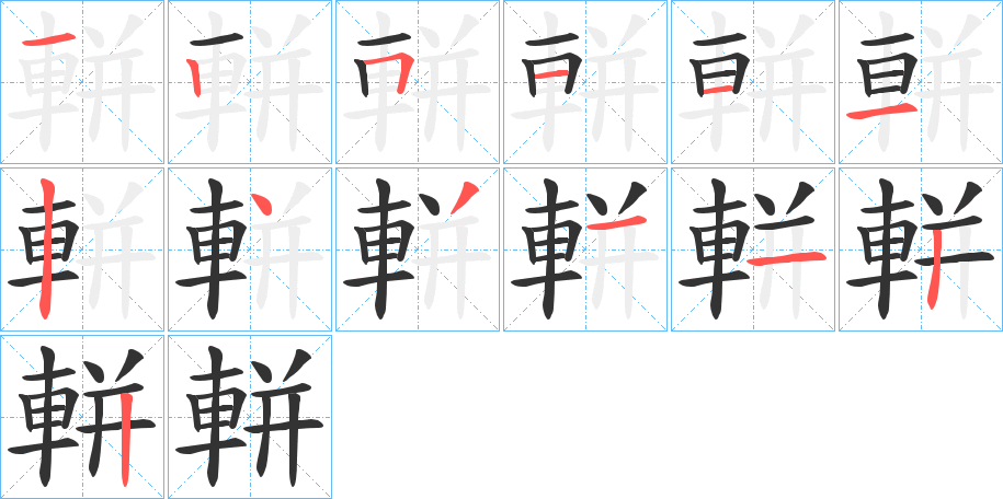 軿的笔顺分步演示